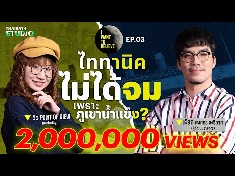 ทฤษฎีสมคบคิดที่ 3 : เรือไททานิค ไม่ได้จมเพราะชนภูเขาน้ำแข็ง? | I WANT TO BELIEVE EP.3