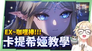 【鳴潮】6鏈卡提希婭抽卡精華▸庫洛我大哥，怎麼那麼好出🥳 超簡單卡提希婭教學EX~咖哩棒！！！ ▹璐洛洛◃