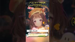 「アスノヨゾラ哨戒班 / Orangestar」天ノ譜ステラ歌枠 #新人vtuber #vtuber #新人vsinger #切り抜き #s