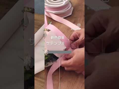 人気のリボン🎀サテンプルミエに新色が出ました