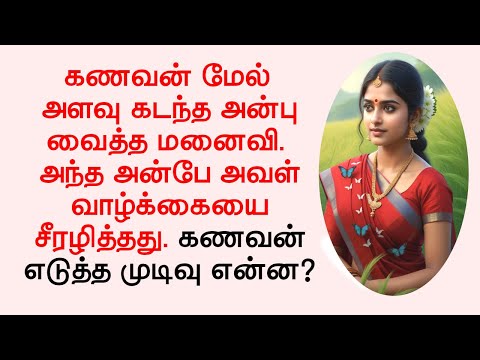 கணவன் மேல் அளவுகடந்த அன்பு வைத்த மனைவி. அந்த அன்பே அவள் வாழ்க்கையை சீரழித்தது. #tamilaudiostory