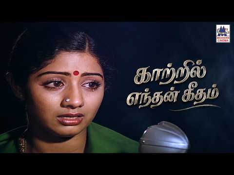 Kaatril Enthan Geetham Song S Janaki காற்றில் எந்தன் கீதம் Johny