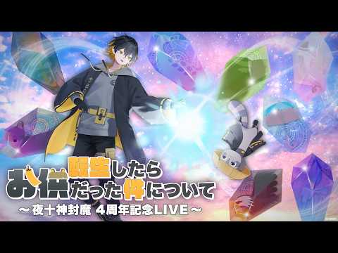 【3D音楽LIVE】夜十神封魔4周年記念LIVE「転生したらお供だった件について」
