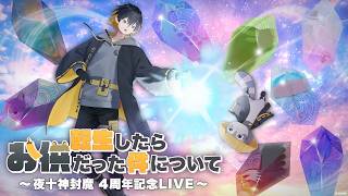 【 3D LIVE 】豪華ゲスト多数出演！「転生したらお供だった件について」#夜十神封魔4周年記念LIVE 開催！🎊✨
