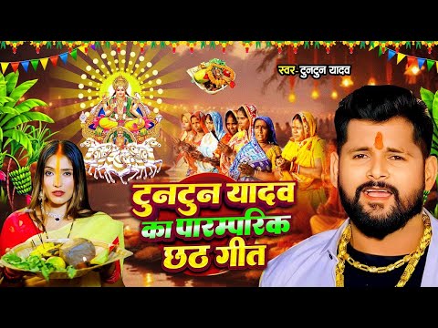 #Video। टुनटुन यादव का पारम्परिक छठ गीत ।#Tuntun_Yadav,#Prabha_Raj।Bam Fodatiya।New Chath Geet 2024