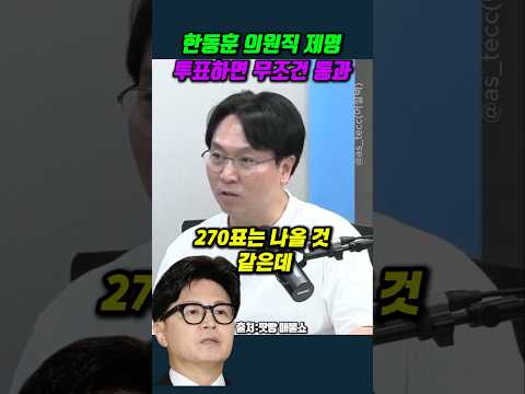 한동훈 의원직 제명 투표하면 무조건 <strong>통과</strong> #봉지욱