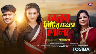 Dhaka Citir Chengra Pola – Tosiba | ঢাকা সিটির চেংড়া পোলা | Bangla Song | Trisha & MX Imran