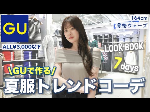 【LOOKBOOK】GU新作だけで作る夏服トレンド1週間コーデが可愛すぎた、、、【骨格ウェーブ】