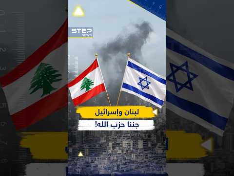 لبنان وإسرائيل على حافة سلام تاريخي.. لكن حـ..ـزب الله أخرج كل ترسانته بـ"علي وعلى أعدائي"!