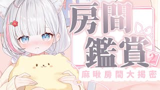 🍡【企劃part.2】小天使突擊麻啾房間！再啟！Vtuber觀眾的房間是這樣的 ♡ 【夏羽由里/Vtuber】