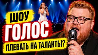 Шоу «Голос» плевать на таланты? ВСЁ РАДИ ДЕНЕГ?