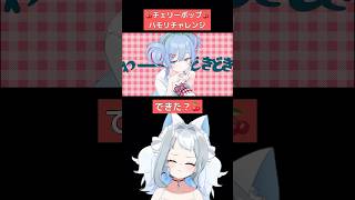 【MIX無し】チェリーポップハモリチャレンジ🍒 #shorts #チェリーポップ #ハモリチャレンジ