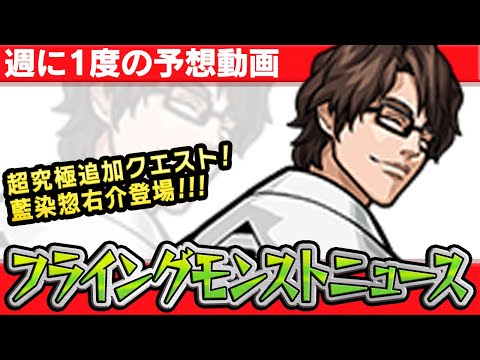 【モンスト非公式】9/10降臨の超究極追加クエスト藍染惣右介の詳細や獣神化など、最新情報を妄想します！【フライングモンストニュース】【ブリーチコラボ】