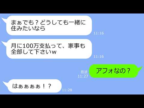 【LINE】姑の私を一方的に嫌い同居を拒否する嫁「一緒に住みたいなら月100万払えｗ」→キッパリ断ってやった結果ｗ【総集編】