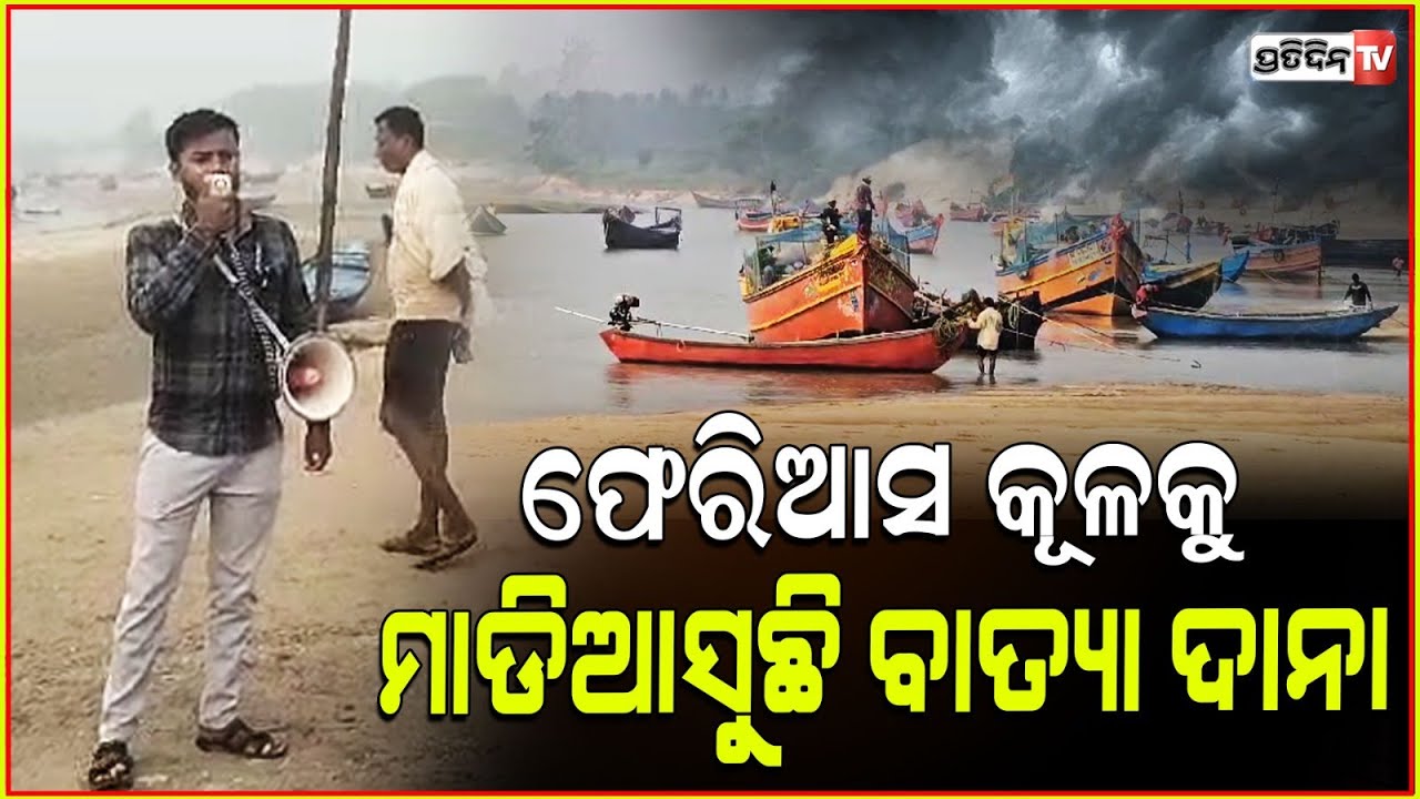 ଫେରିଆସ କୂଳକୁ.. ଦାନା ପାଇଁ ବାଲେଶ୍ଵର ସମୁଦ୍ର ଅଶାନ୍ତ ! balasore gears up for Cyclone Dana.