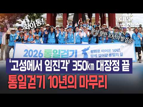 '고성에서 <strong>임진각</strong>' 350㎞ 대장정 끝…통일걷기 10년의 마무리