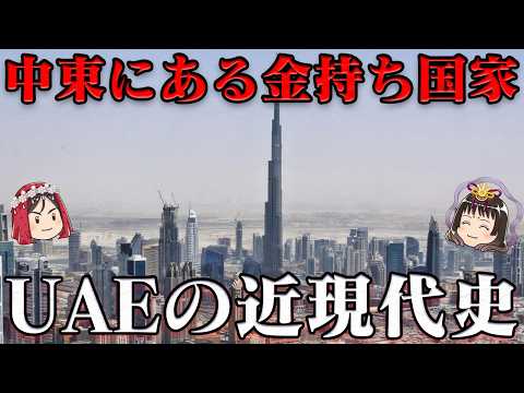 アラブ首長国連邦の近現代史　ドバイの勢いは止まらない