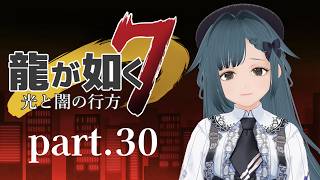 龍が如く7 光と闇の行方 part.30【社会勉強】※ネタバレ有り