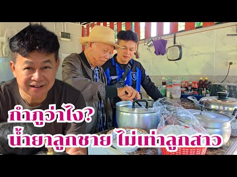 กำภูว่าไงเมื่อน้ำยาลูกชายไม่เท่าลูกสาวบ้านสวนกำภูEp1226