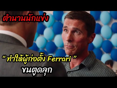 [สปอยหนัง]ตำนานนักแข่ง "ที่ทำให้ผู้ก่อตั้ง Ferrari ขนตูดลุก!"