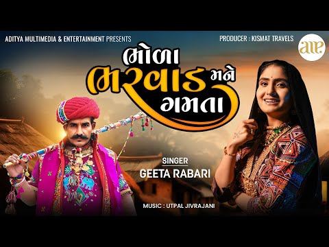 Bhola Bharvad Mane Gamta | Geeta Rabari | ભોળા ભરવાડ મને ગમતા । ગીતા રબારી