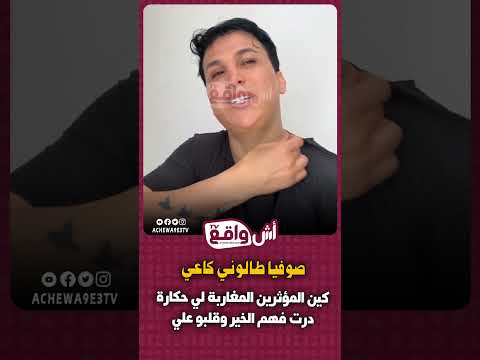 صوفيا طالوني: "كينين مؤثرين مغاربة حكارة.. درت فيهم الخير وقلبو علي.