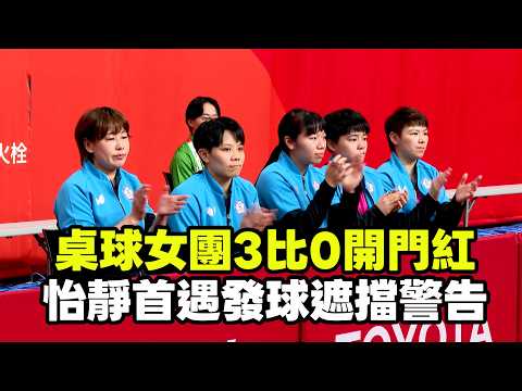 【2026亞運】桌球女團3比0開門紅 怡靜首遇發球遮擋警告/愛爾達電視20260920