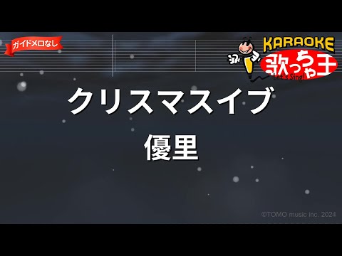【ガイドなし】クリスマスイブ/優里【カラオケ】