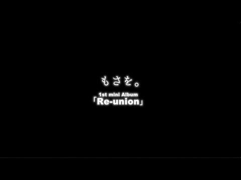 もさを。1stミニアルバム 『Re-union』 ティザー