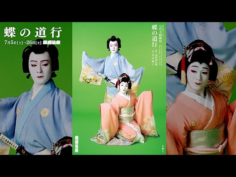 【歌舞伎座】『蝶の道行』市川染五郎＆市川團子 スチール撮影メイキングムービー