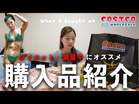 【最新】ダイエット・減量中におすすめのコストコ商品大量に買ってきた＆これは買ってはダメな商品も紹介！