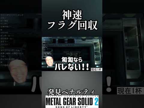 発見ペナルティ メタルギアソリッド2 2杯目 #shorts #メタルギアソリッド2 #metalgearsolid2 #酒 #スピリタス #ゲーム実況