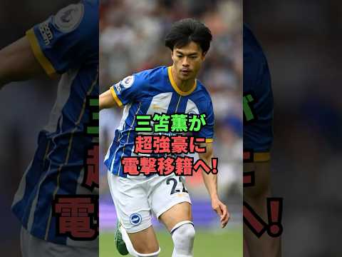 三笘薫が超強豪に電撃移籍へ！