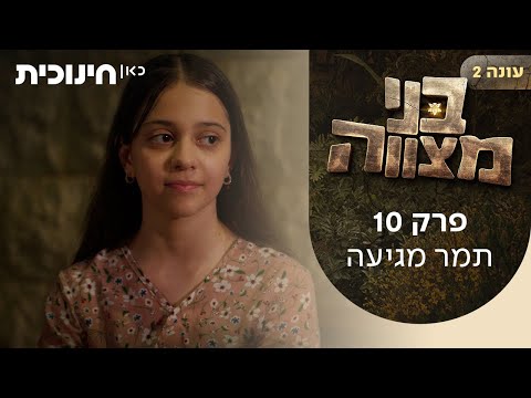 בני מצווה 2 | פרק 10 - תמר מגיעה