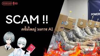 ยูนิคอร์น Startup AI ล้มละลายเพราะโกง | Podcast