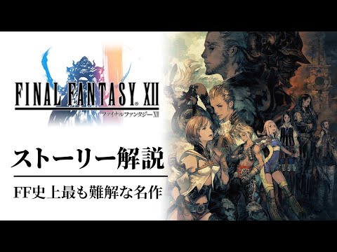 【全てわかる】FF12難解で濃密なドラマストーリー解説