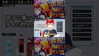 【 #切り抜き 】希釈したら美味しい飲み物はなぁに？【 #shorts #vtuber 】 #食レポ
