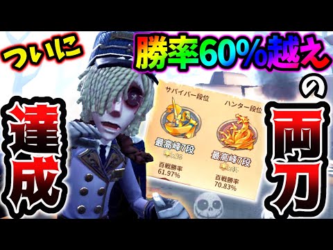 【第五人格】ついにサバイバーハンター勝率60%越えの最高峰到達しました【identityV】【アイデンティティV】