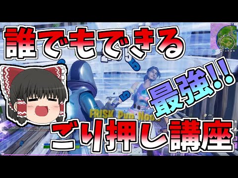 【フォートナイト】誰でもできる！！最強ごり押し講座！！【ゆっくり実況】【GameWith所属】ゆっくり達の建築修行の旅part121