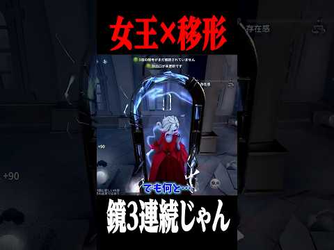 新特質“移形×女王”で鏡3枚使えるのがヤバすぎるｗｗｗ #shorts #第五人格  #identityv #ゲーム実況