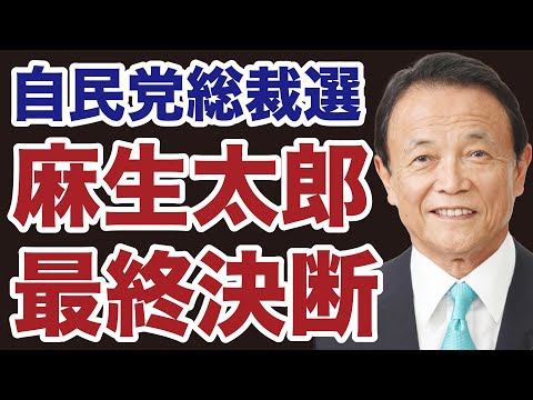 【自民党総裁選】麻生太郎の最終決断！【デイリーWiLL】