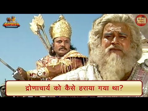 द्रोणाचार्य को कैसे हराया गया था? | महाभारत | भजन संग्रह