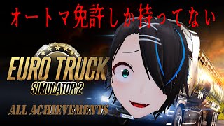 【EuroTruck Simulator2】10年くらい車運転してないけど大丈夫っしょ #2