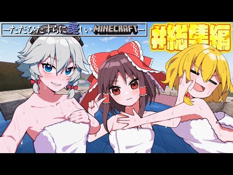 【Minecraft/総集編】ただひたすらに美しい世界でマインクラフト【ゆっくり実況】