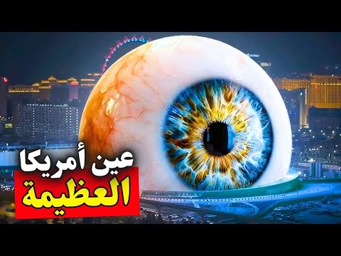 العين الغريبة في لاس فيجاس بأمريكا و كعبة السعودية الجديدة - The eye 👁