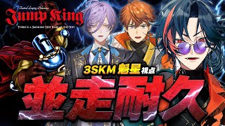 【Jump King】クリアできれば重大告知！3SKM Jump King並走耐久！！【魁星/にじさんじ】