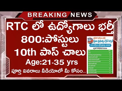 RTC లో 800 కండక్టర్ పోస్టుల భర్తీకి నోటిఫికేషన్ || Latest jobs in telugu || RTC Recruitment 2025