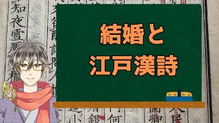 結婚と江戸漢詩【漢詩文配信】