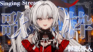 【#歌枠/#KARAOKE】Singing Stream !! 深夜にひっそり安眠歌枠‪🌙*·̩͙‬【セレナーデ・オックスブラッド/Vari