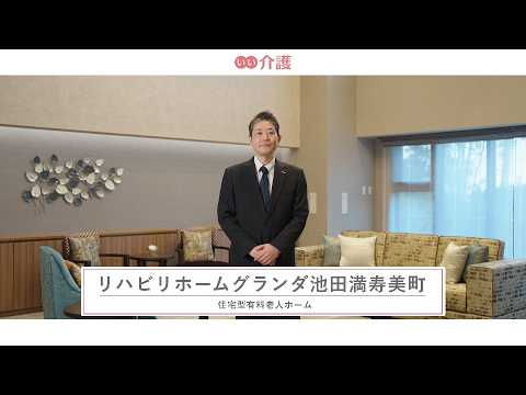 「リハビリホームグランダ池田満寿美町」の施設案内 - 住宅型有料老人ホーム【いい介護】
